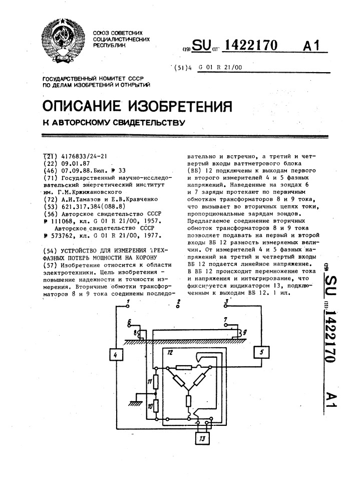 Устройство для измерения трехфазных потерь мощности на корону (патент 1422170)