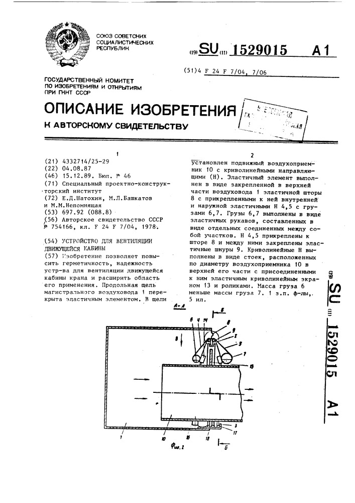 Устройство для вентиляции движущейся кабины (патент 1529015)
