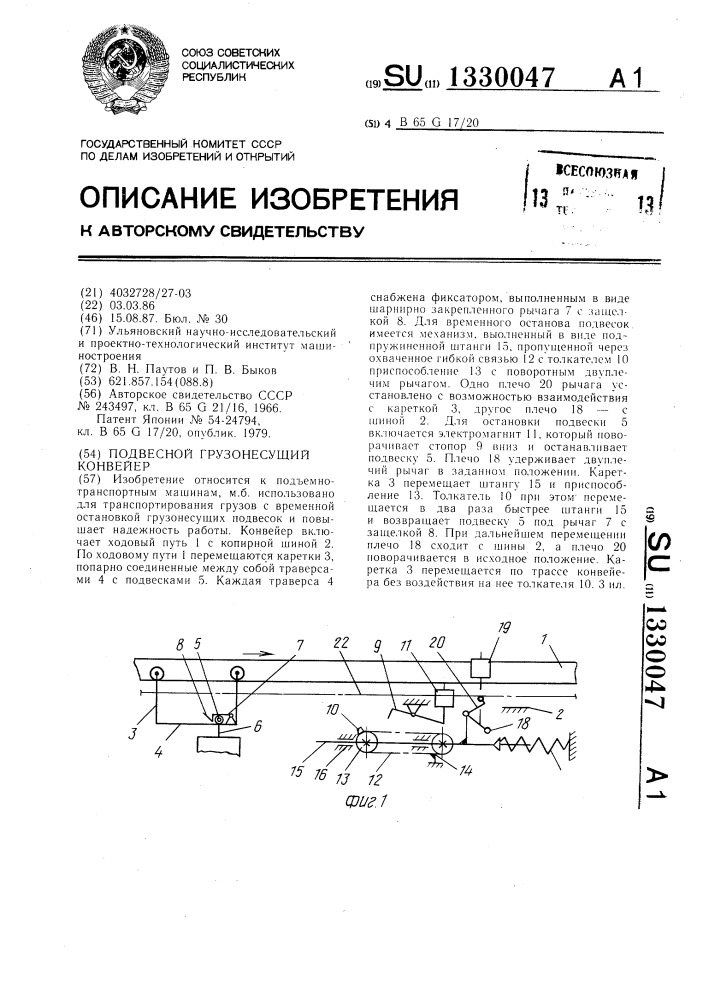 Подвесной грузонесущий конвейер (патент 1330047)