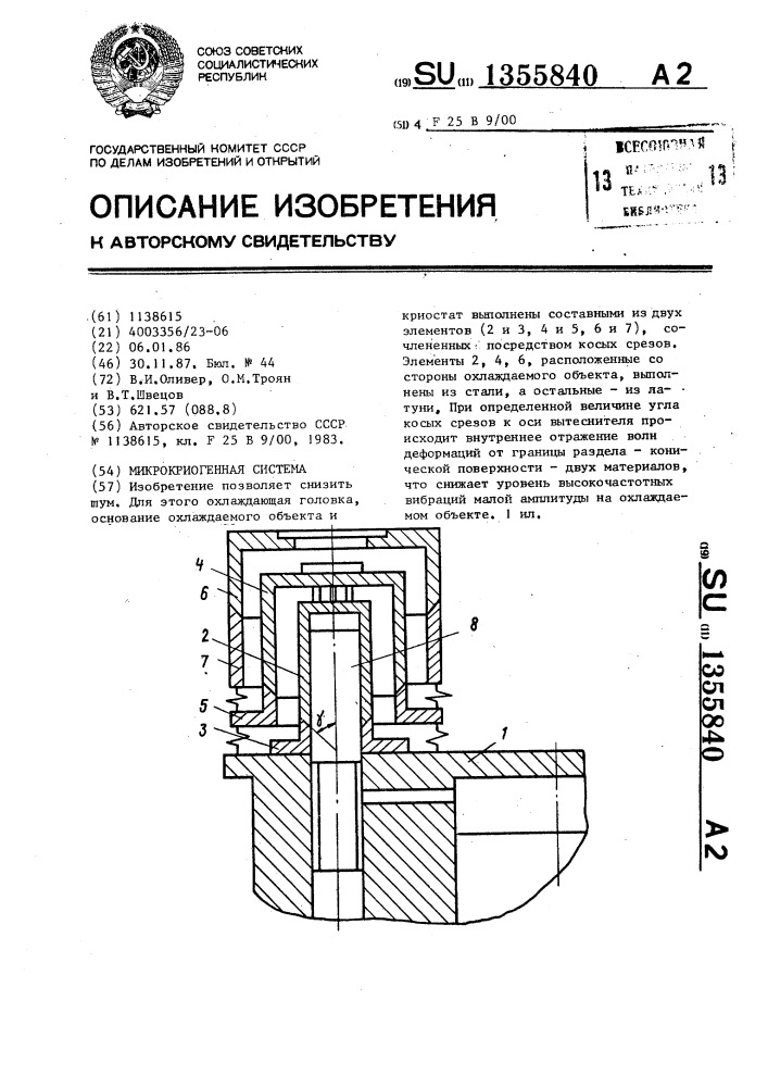 Микрокриогенная система (патент 1355840)