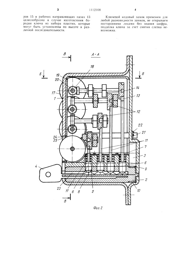 Ключевой кодовый замок (патент 1112108)