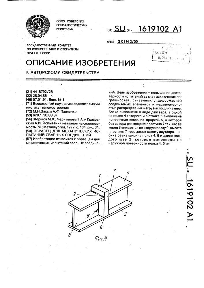 Образец для механических испытаний сварных соединений (патент 1619102)