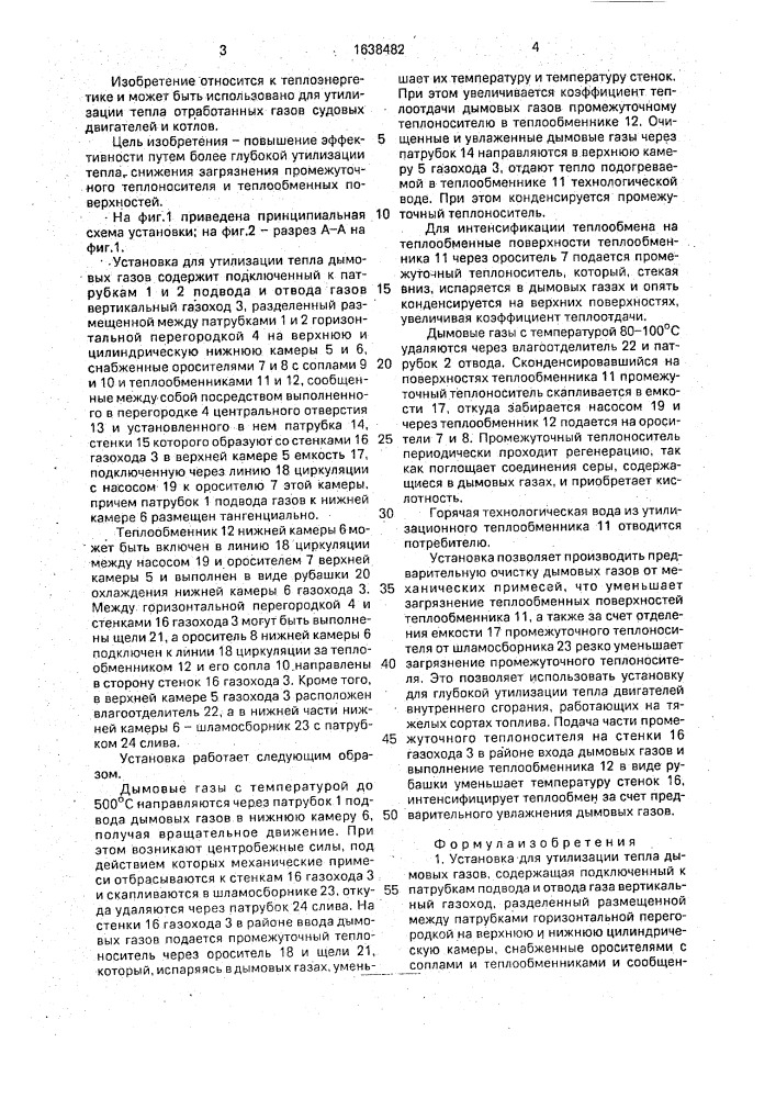 Установка для утилизации тепла дымовых газов (патент 1638482)