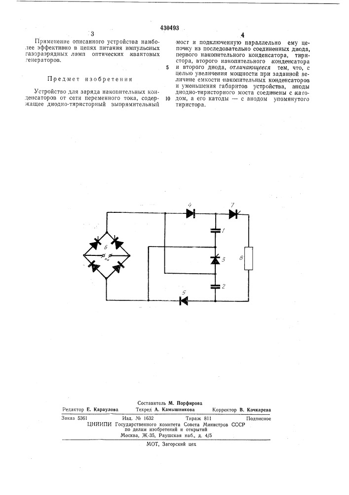 Устройство для заряда накопительных конденсаторов (патент 430493)