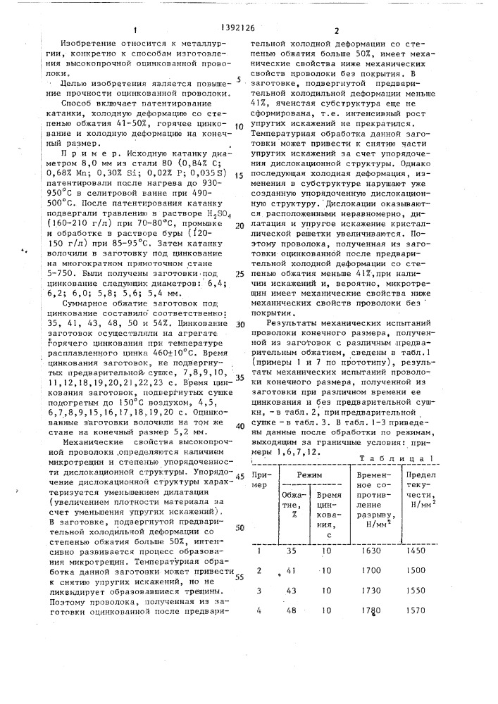 Способ изготовления высокопрочной оцинкованной проволоки (патент 1392126)