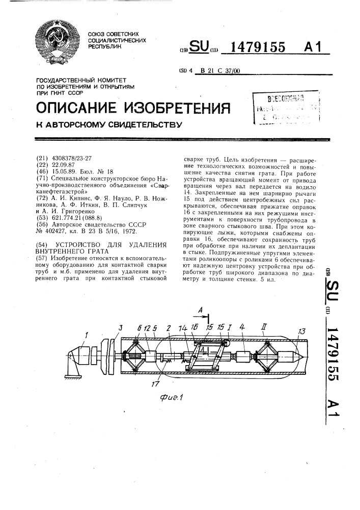 Устройство для удаления внутреннего грата (патент 1479155)