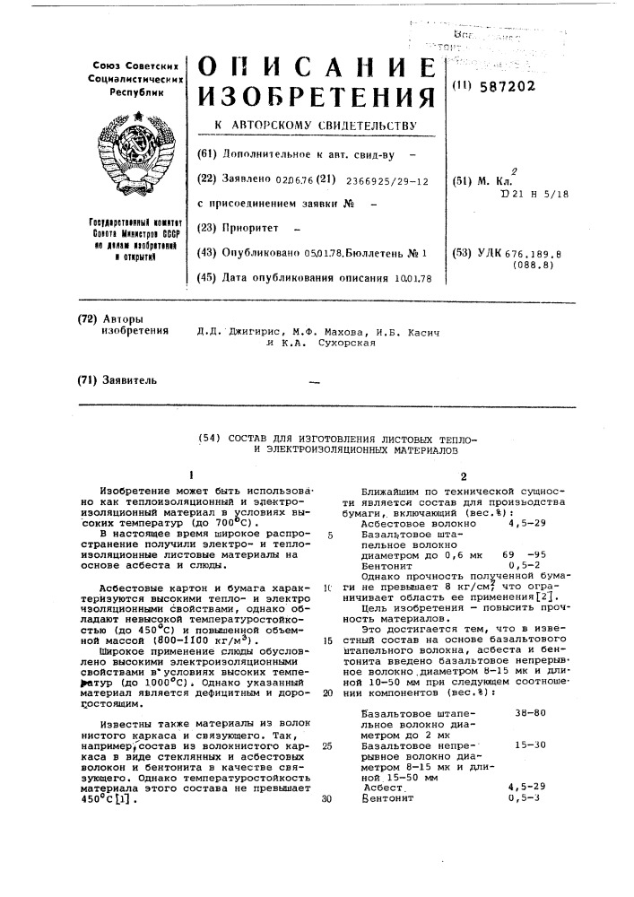 Способ для изготовления листовых теплои электро изоляционных материалов (патент 587202)