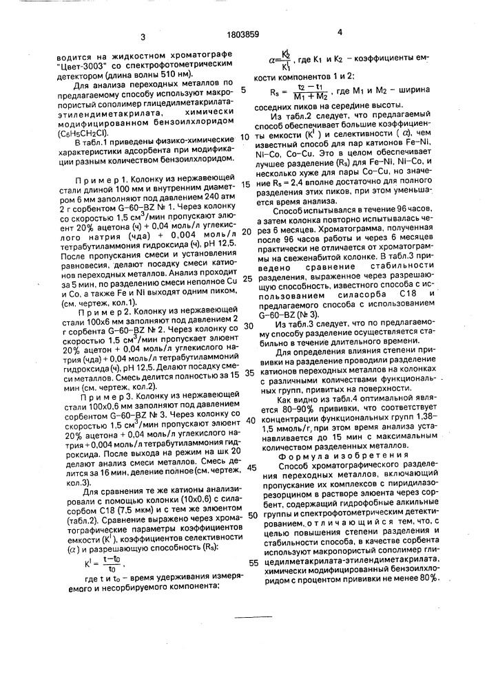 Способ хроматографического разделения переходных металлов (патент 1803859)