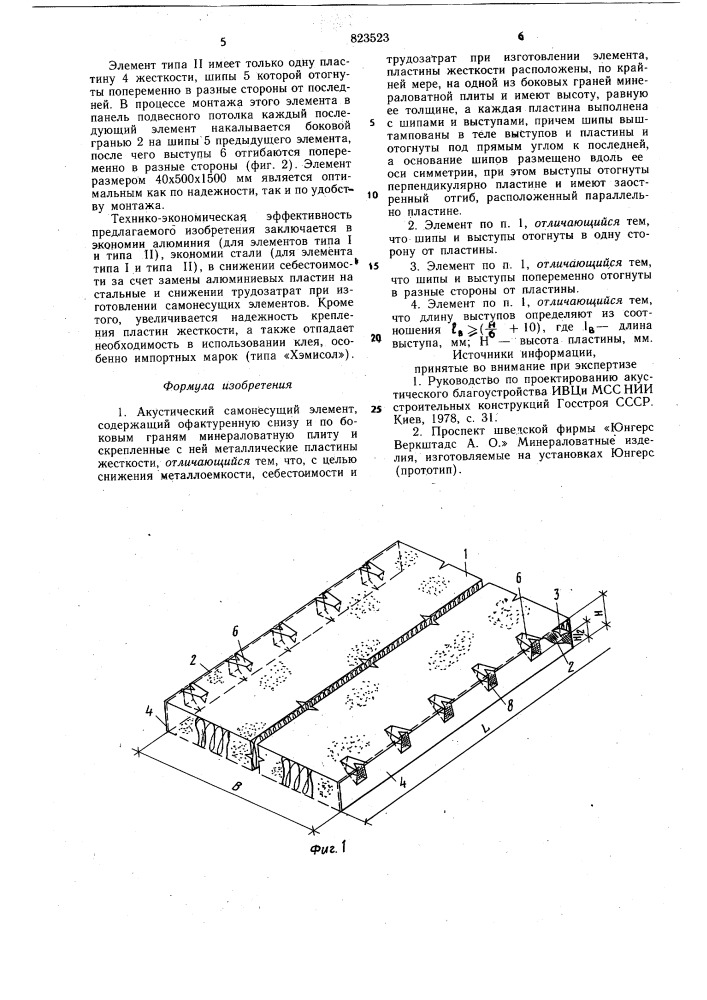 Акустический самонесущий элемент (патент 823523)