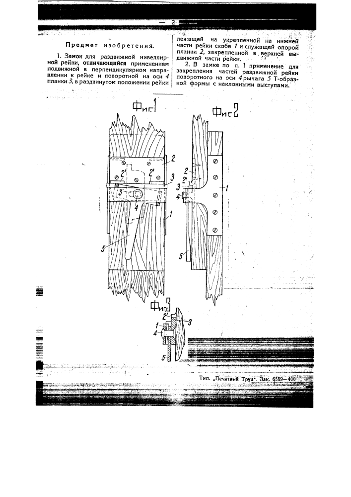 Замок для раздвижной нивелирной рейки (патент 45424)