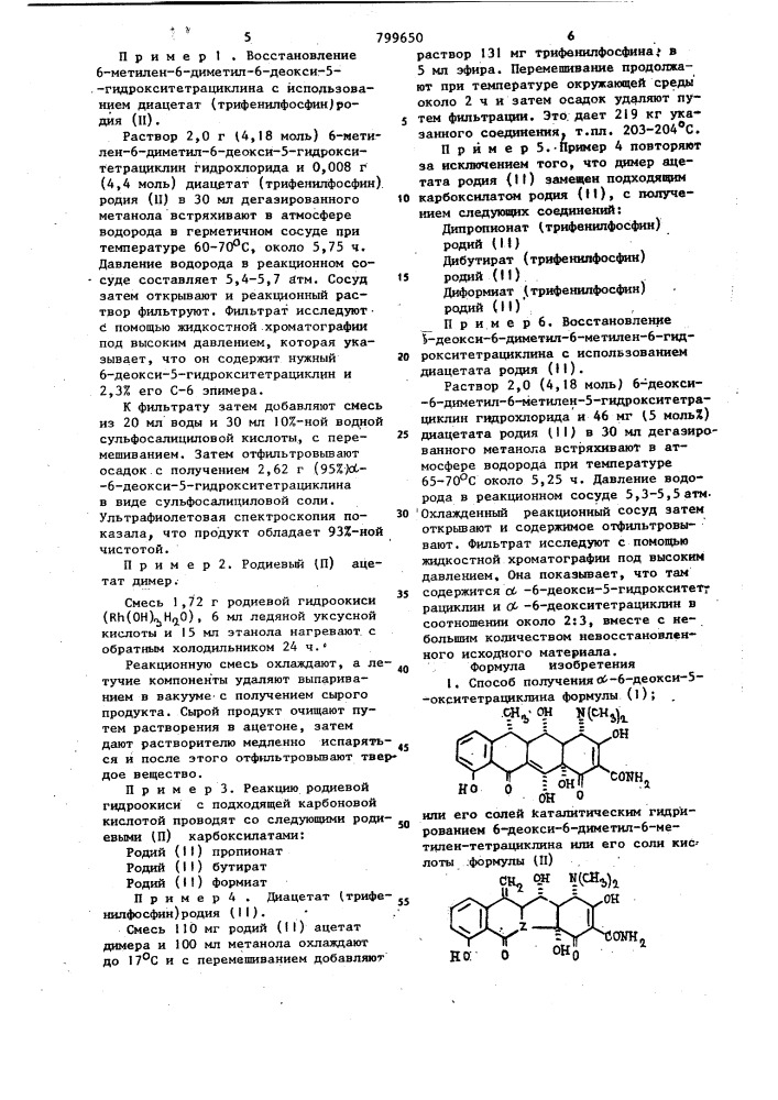 Способ получения -6-деокси- 5-окси-тетрациклина или его солей (патент 799650)