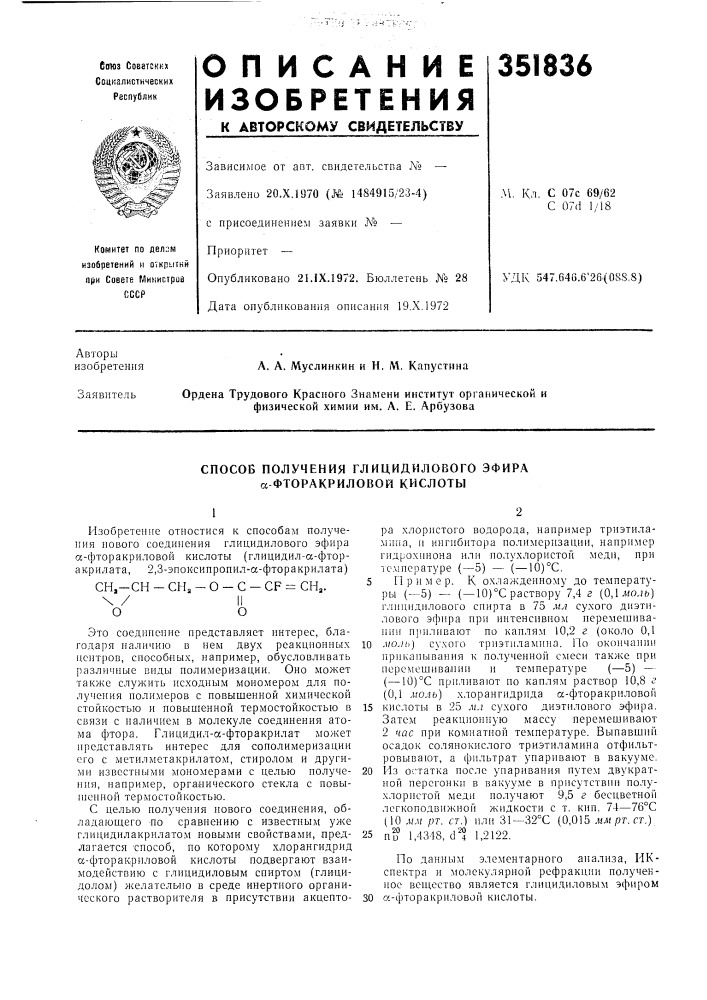 Способ получения глицидилового эфира а фторакриловой кислоты (патент 351836)