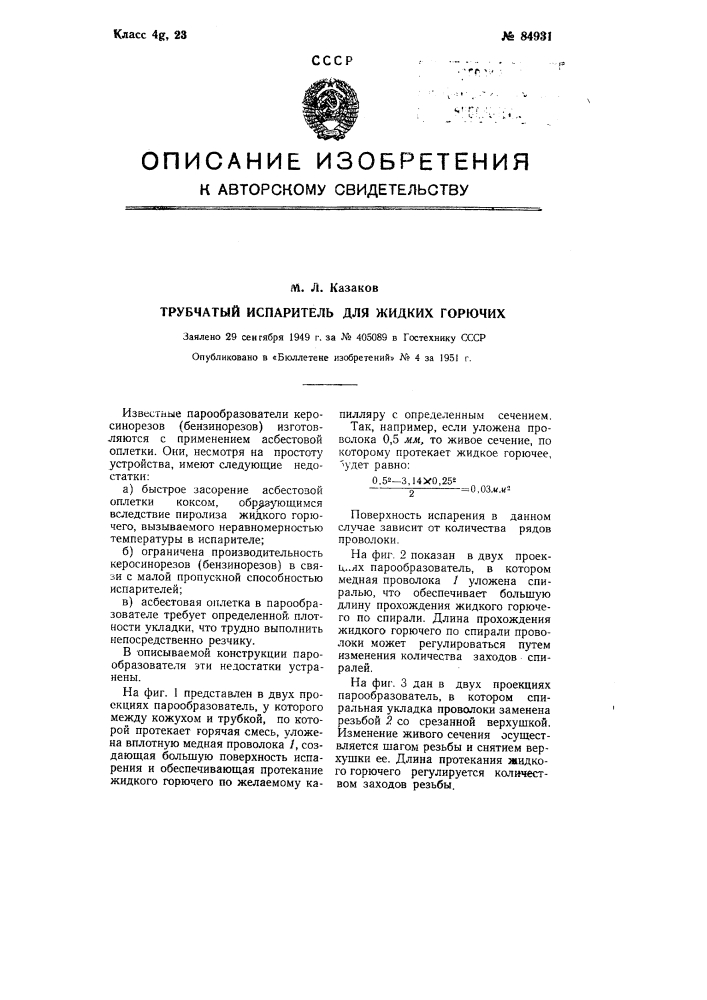 Трубчатый испаритель для жидких горючих (патент 84931)