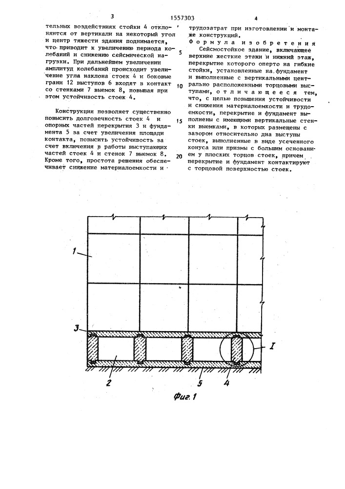 Сейсмостойкое здание (патент 1557303)