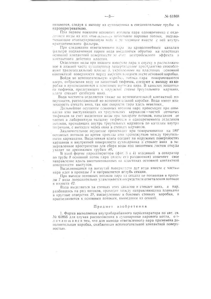 Внутрибарабанный паросепаратор (патент 61868)