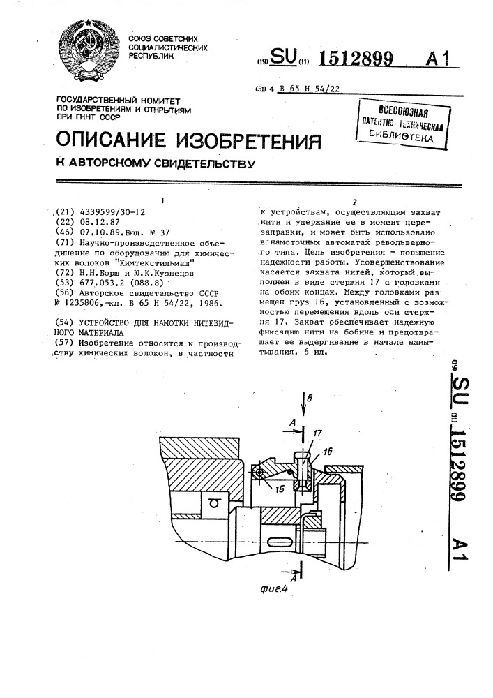 Устройство для намотки нитевидного материала (патент 1512899)