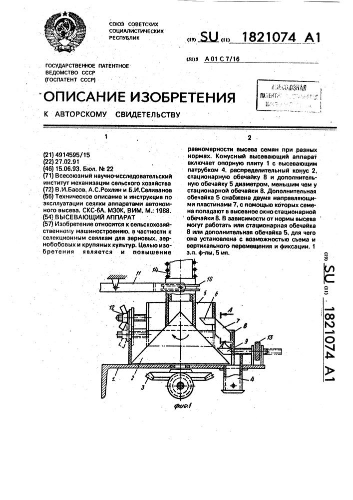 Высевающий аппарат (патент 1821074)