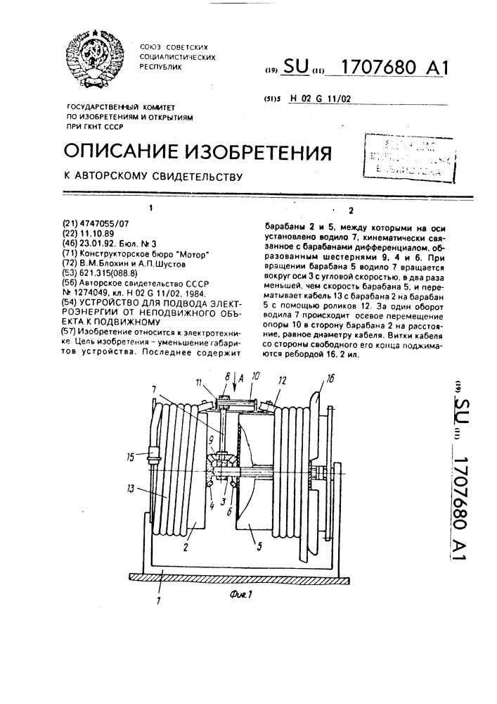 Устройство для подвода электроэнергии от неподвижного объекта к подвижному (патент 1707680)