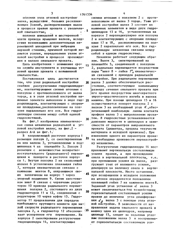 Механизм радиальной и угловой настройки валка косовалковой правильной машины (патент 1761334)