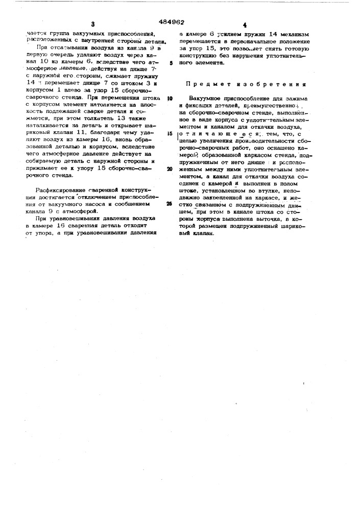 Вакуумное приспособление для зажима и фиксации деталей (патент 484962)