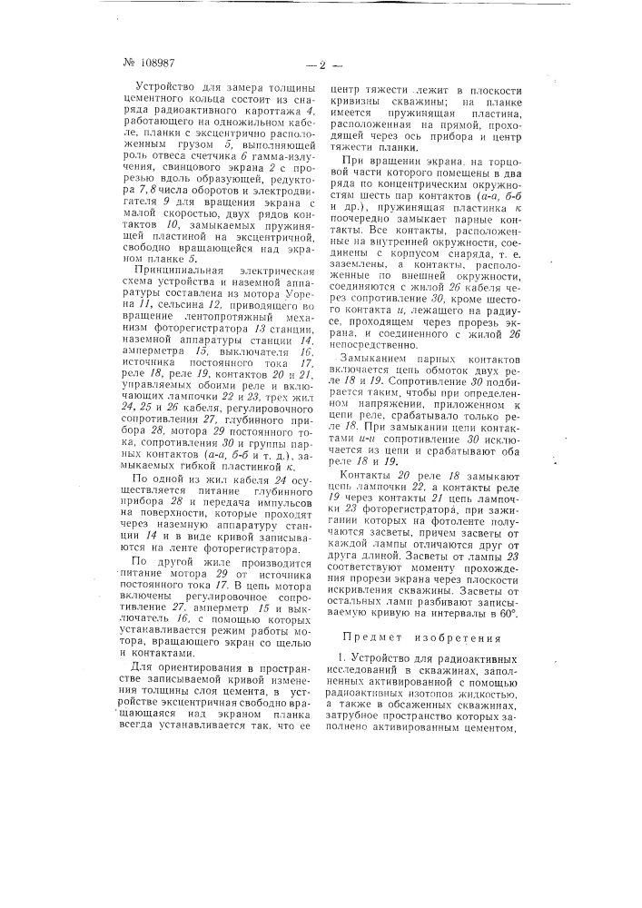 Устройство для радиоактивных исследований в скважинах (патент 108987)