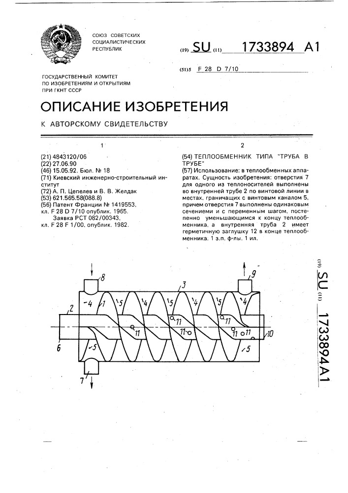 "теплообменник типа "труба в трубе" (патент 1733894)