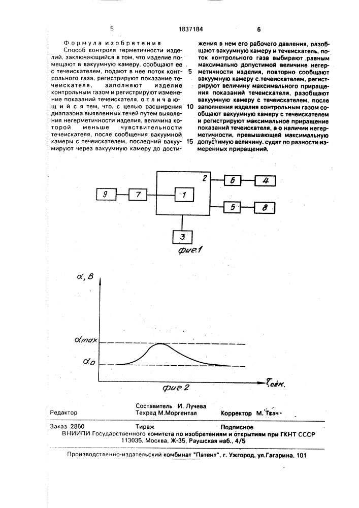 Способ контроля герметичности изделий (патент 1837184)