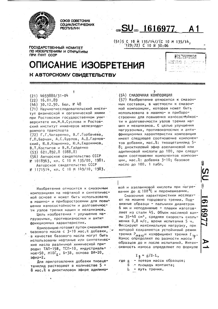 Смазочная композиция (патент 1616977)
