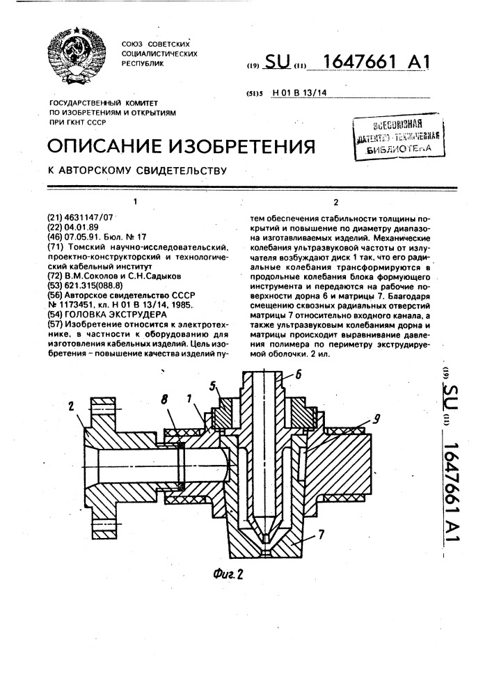 Головка экструдера (патент 1647661)