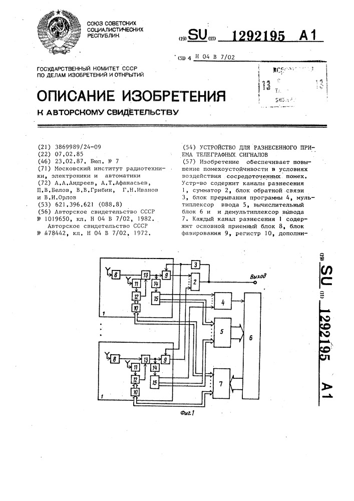 Устройство для разнесенного приема телеграфных сигналов (патент 1292195)