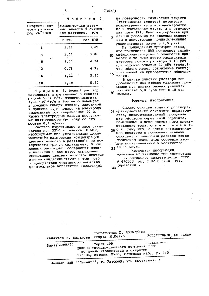 Способ очистки водного раствора (патент 734284)