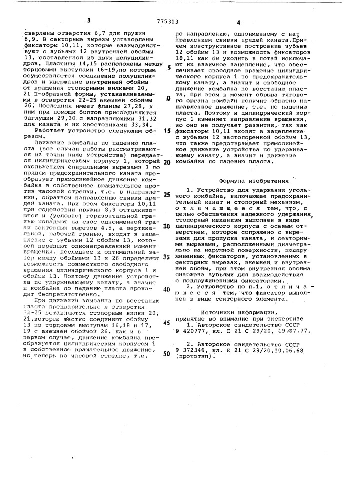Устройство для удержания угольного комбайна (патент 775313)