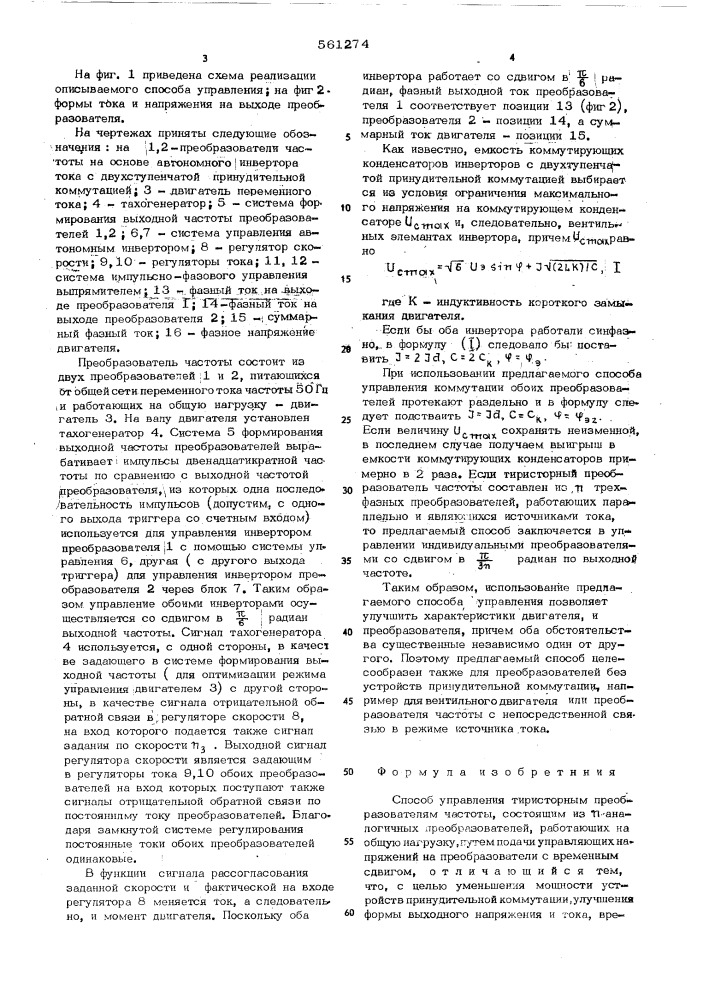 Способ управления тиристорным преобразователем частоты (патент 561274)