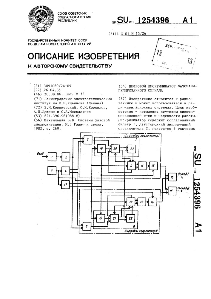 Цифровой дискриминатор фазоманипулированного сигнала (патент 1254396)