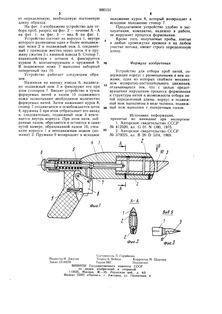 Устройство для отбора проб нитей (патент 900151)