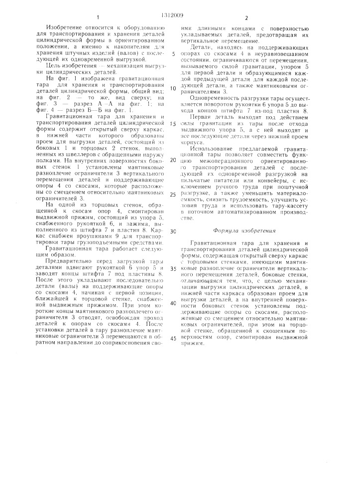 Гравитационная тара для хранения и транспортирования деталей цилиндрической формы (патент 1312009)