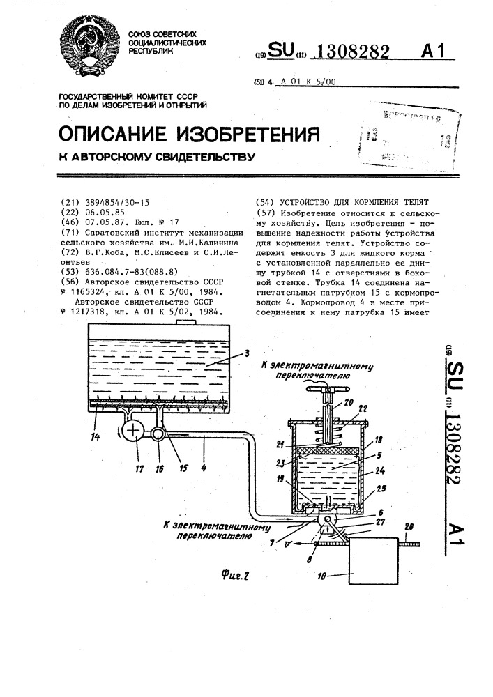 Устройство для кормления телят (патент 1308282)