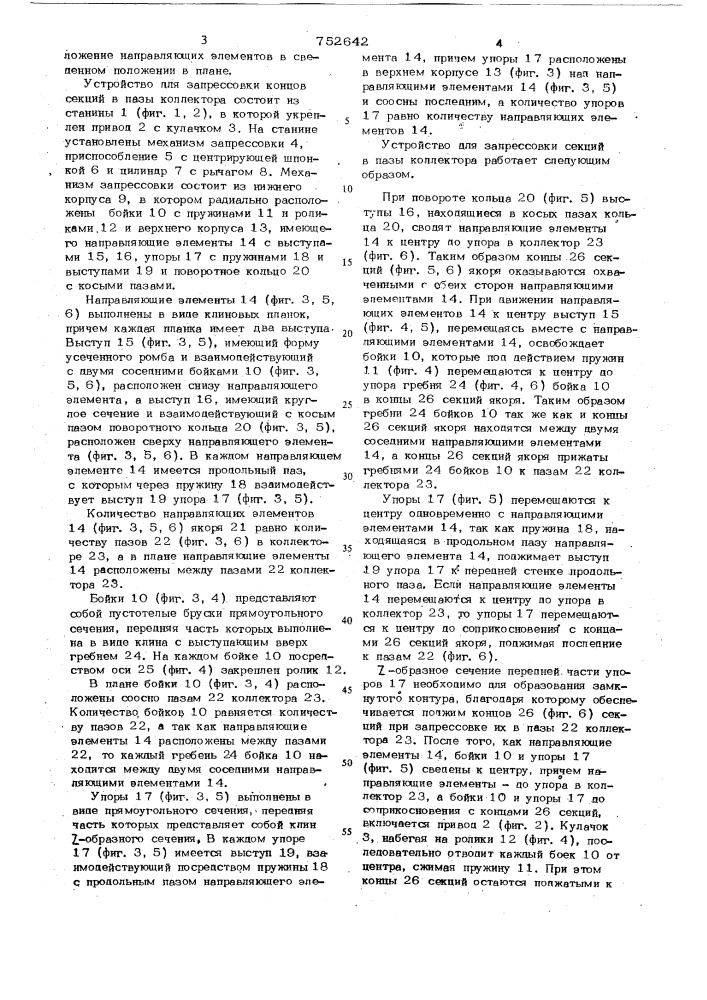 Устройство для запрессовки концов секций в пазы коллектора (патент 752642)