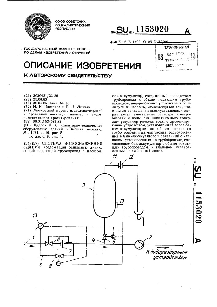 Система водоснабжения здания (патент 1153020)