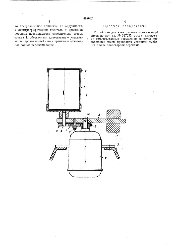 Устройство для электризации проявляющей смеси (патент 498602)