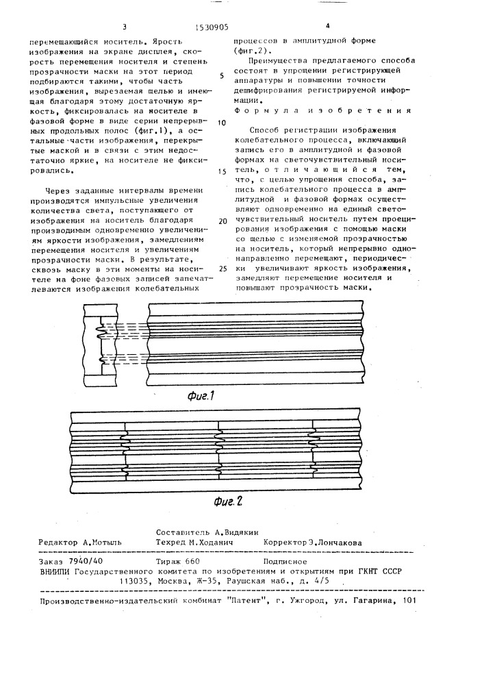 Способ регистрации изображения колебательного процесса (патент 1530905)