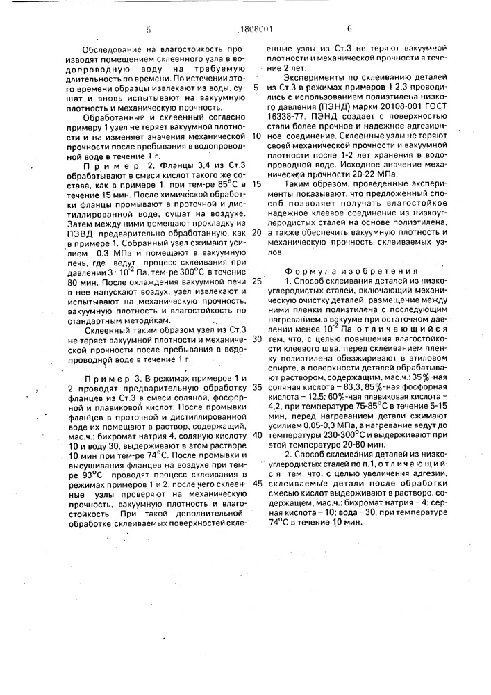 Способ склеивания деталей из низкоуглеродистых сталей (патент 1808001)