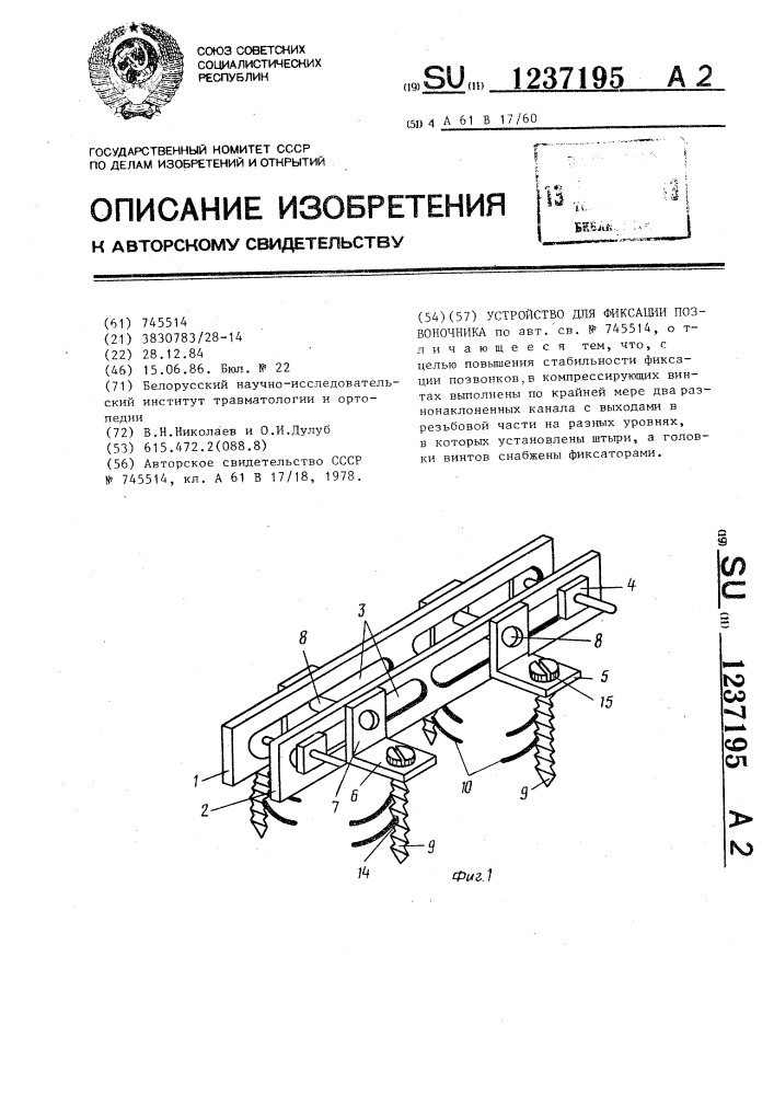 Устройство для фиксации позвоночника (патент 1237195)