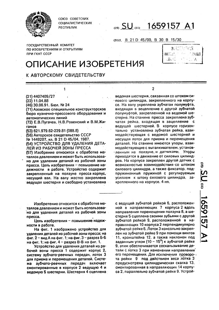 Устройство для удаления деталей из рабочей зоны пресса (патент 1659157)