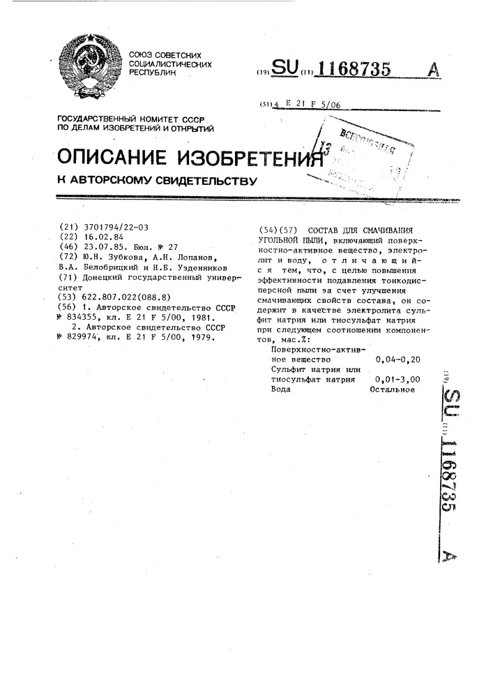 Состав для смачивания угольной пыли (патент 1168735)