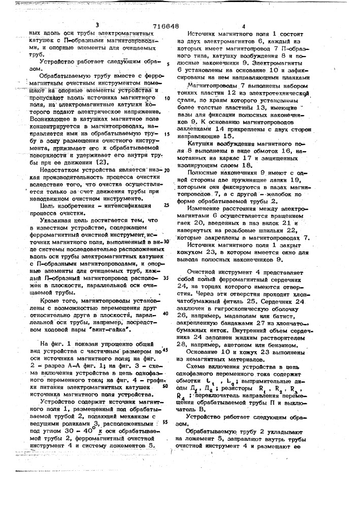 Устройство для магнитно-абразивной очистки внутренних поверхностей труб из немагнитопроводного материала (патент 716648)