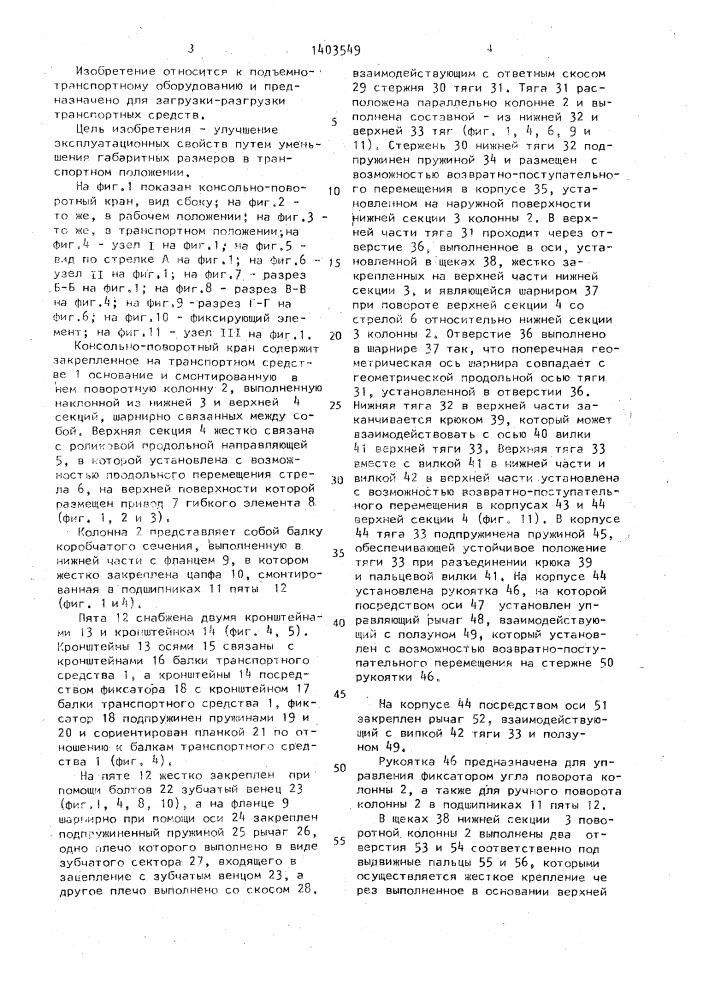 Консольно-поворотный кран (патент 1403549)