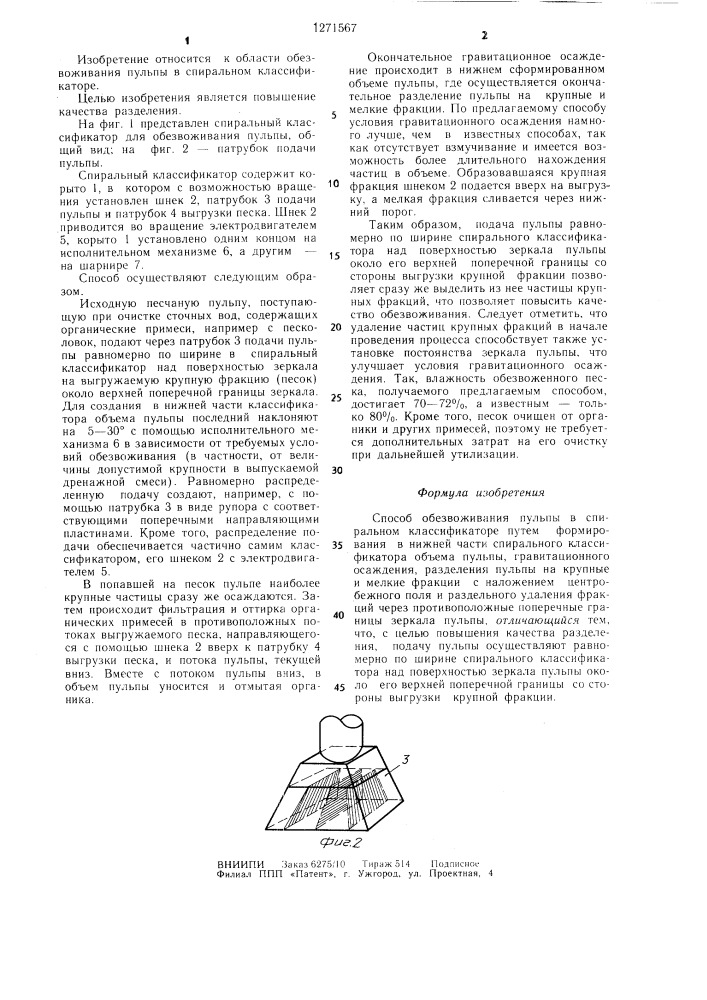 Способ обезвоживания пульпы в спиральном классификаторе (патент 1271567)