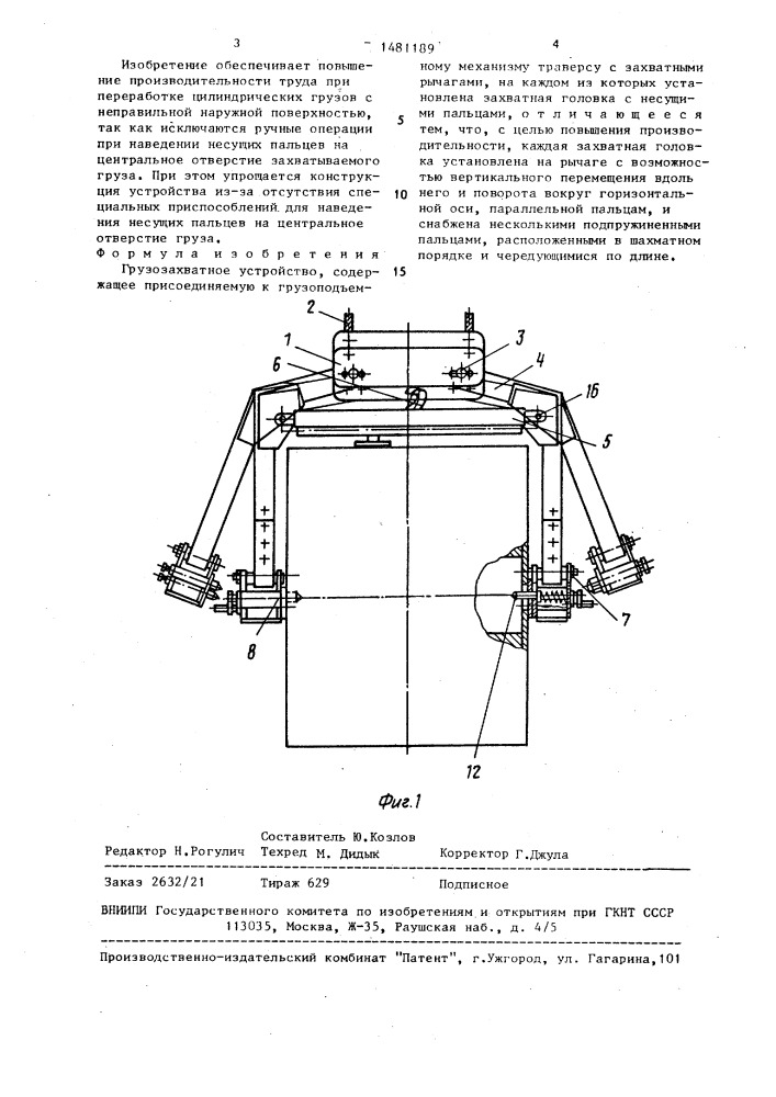 Грузозахватное устройство (патент 1481189)