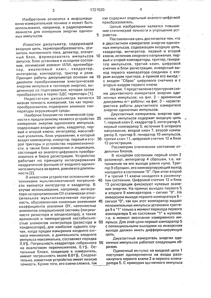 Двухтактный измеритель энергии одиночных импульсов (патент 1721520)